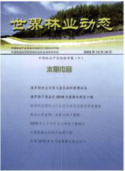 世界林业动态期刊